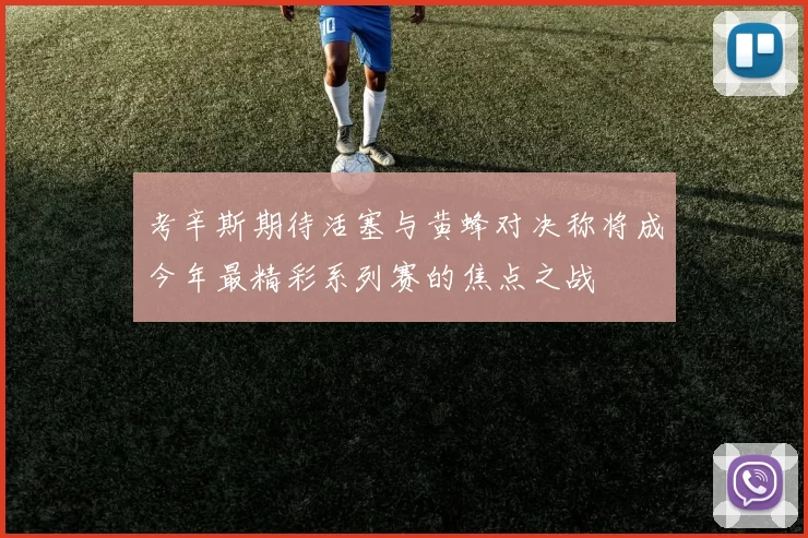 考辛斯期待活塞与黄蜂对决称将成今年最精彩系列赛的焦点之战