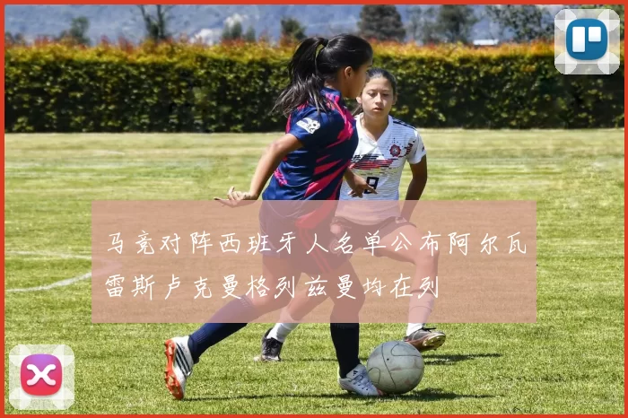 马竞对阵西班牙人名单公布阿尔瓦雷斯卢克曼格列兹曼均在列