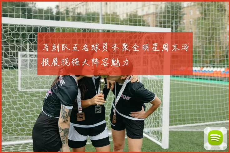 马刺队五名球员齐聚全明星周末海报展现强大阵容魅力