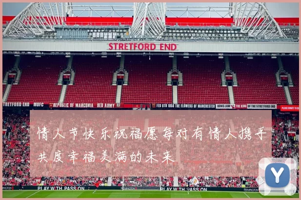 情人节快乐祝福愿每对有情人携手共度幸福美满的未来
