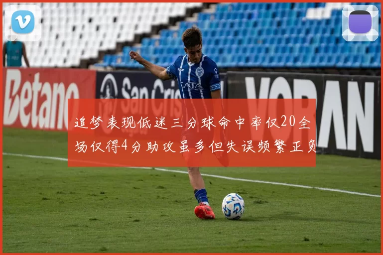 追梦表现低迷三分球命中率仅20全场仅得4分助攻虽多但失误频繁正负值惨淡
