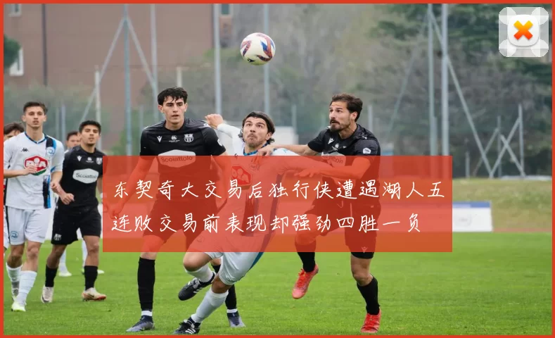 东契奇大交易后独行侠遭遇湖人五连败交易前表现却强劲四胜一负