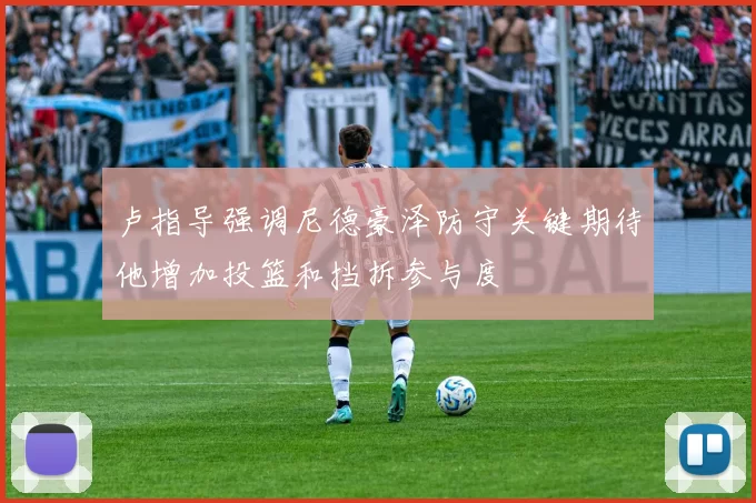 卢指导强调尼德豪泽防守关键期待他增加投篮和挡拆参与度