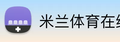 米兰体育在线 Logo